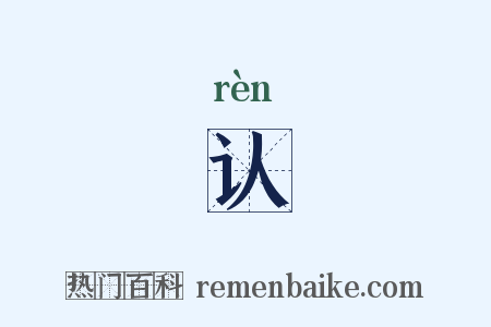 认是什么意思的图片